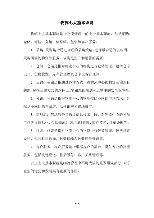 物流七大基本职能