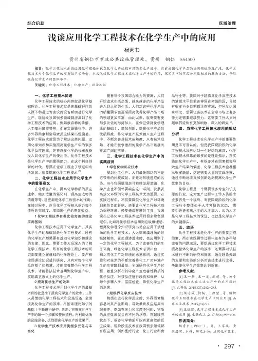 浅谈应用化学工程技术在化学生产中的应用