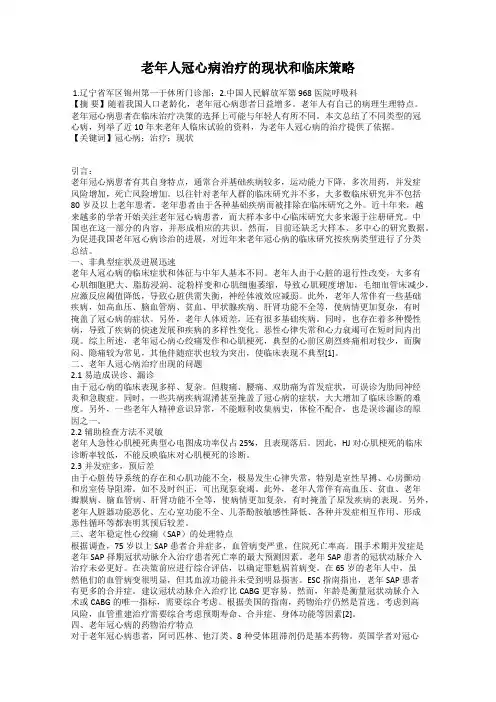 老年人冠心病治疗的现状和临床策略