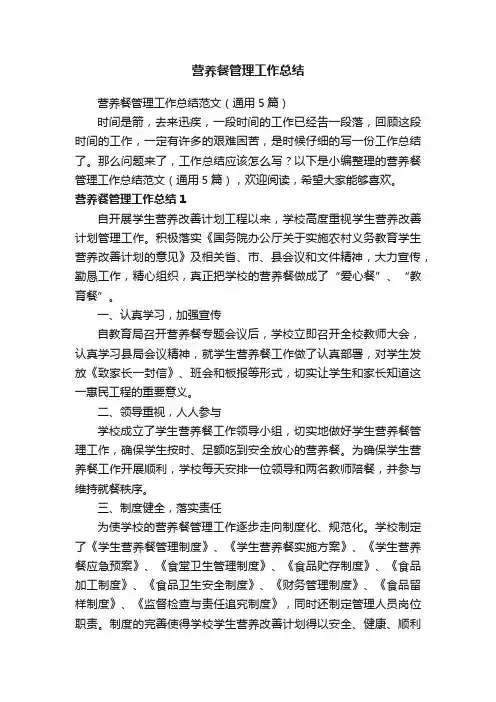 营养餐管理工作总结范文（通用5篇）