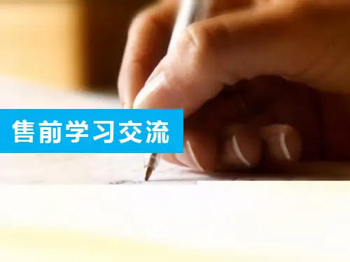 售前交流技巧和经验