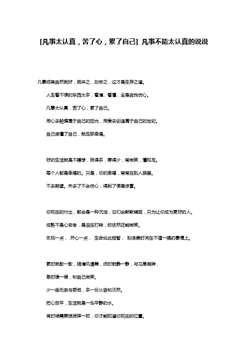 [凡事太认真,苦了心,累了自己] 凡事不能太认真的说说