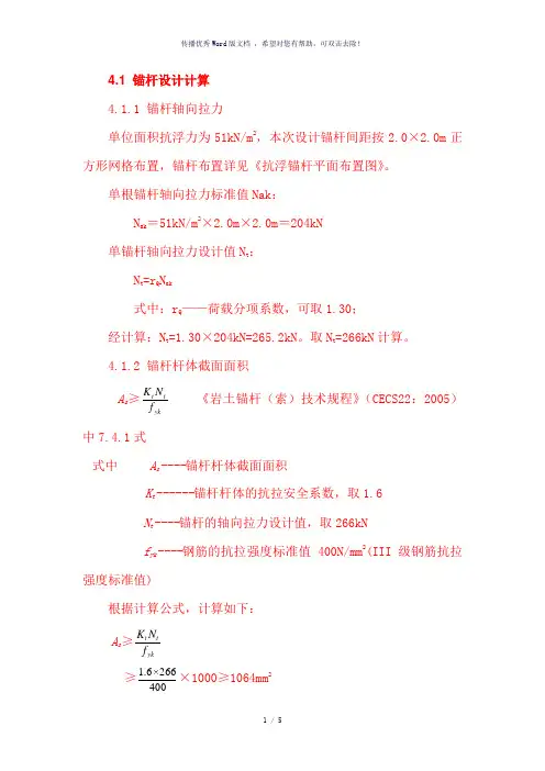抗浮锚杆计算书