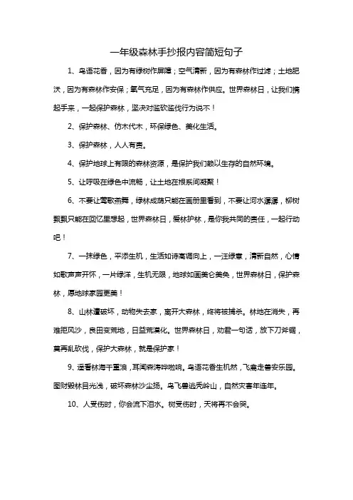 一年级森林手抄报内容简短句子
