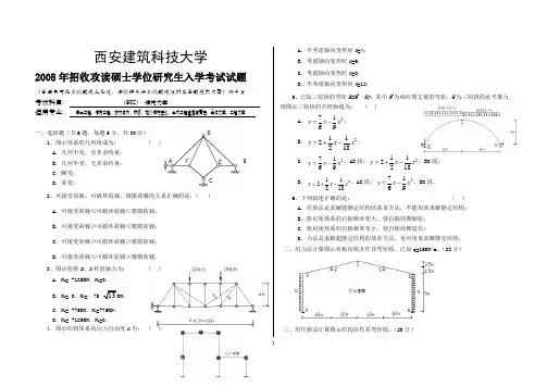 西建科2008构力学研究生试题