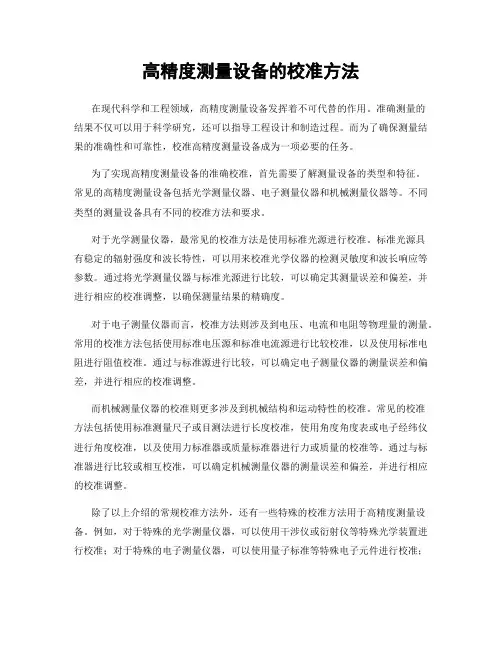 高精度测量设备的校准方法