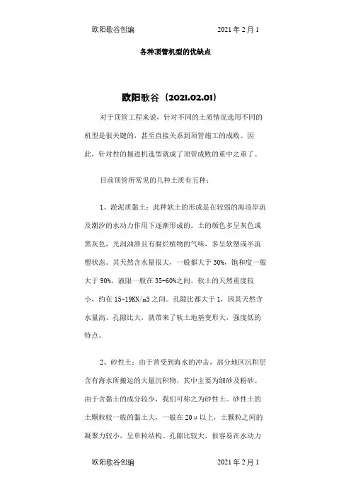 各种顶管机型的优缺点之欧阳歌谷创作