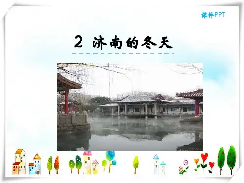 2024年人教版语文七年级上册2济南的冬天[1]-课件