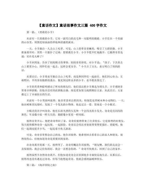 【童话作文】童话故事作文三篇 400字作文