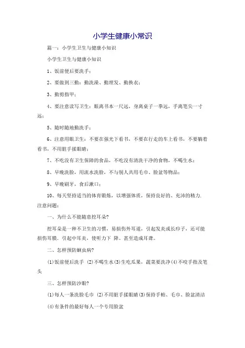 小学生健康小常识