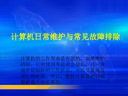计算机日常维护与常见故障排除PPT课件