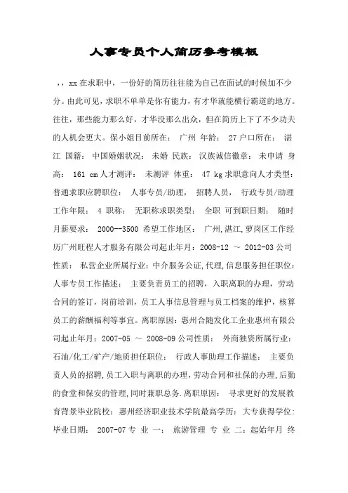 人事专员个人简历参考模板.doc