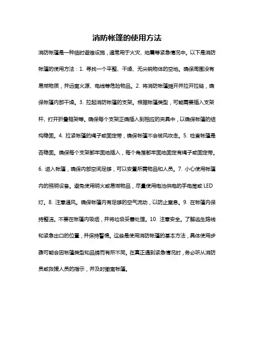 消防帐篷的使用方法