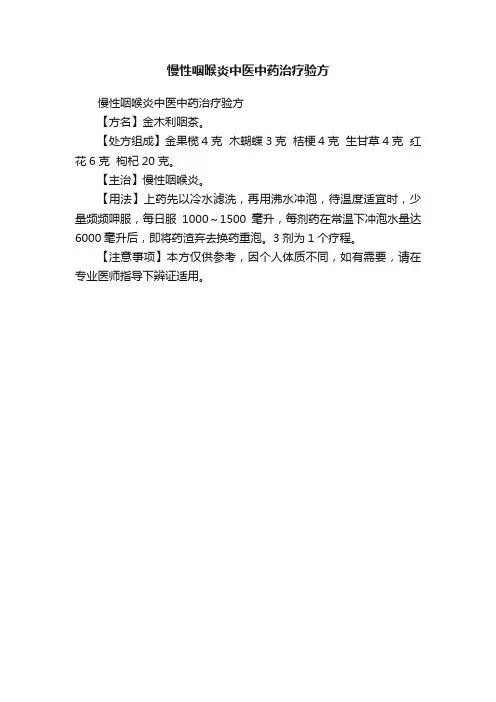慢性咽喉炎中医中药治疗验方