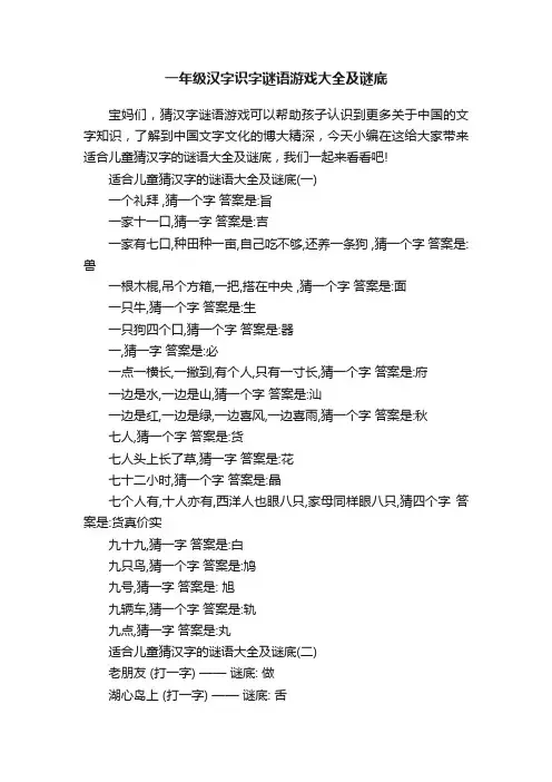 一年级汉字识字谜语游戏大全及谜底