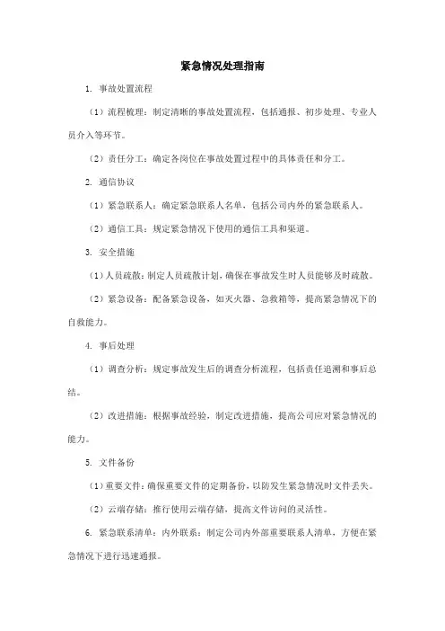 紧急情况处理指南