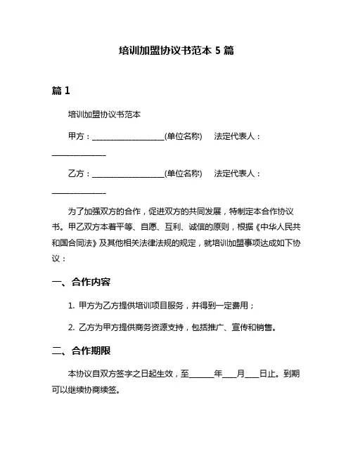培训加盟协议书范本5篇