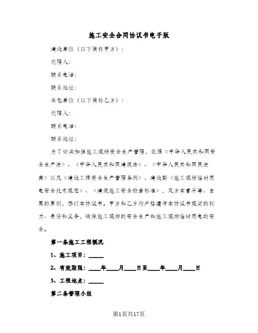 施工安全合同协议书电子版(5篇)