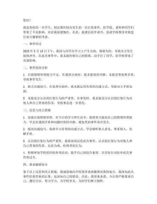 撤销打架处分申请书