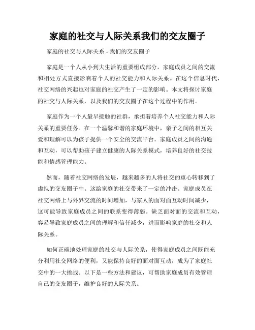 家庭的社交与人际关系我们的交友圈子