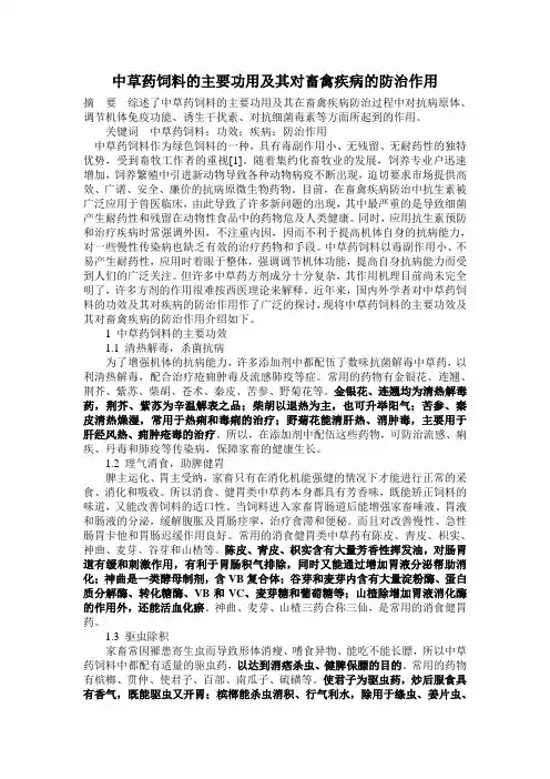 中草药饲料的主要功用及其对畜禽疾病的防治作用