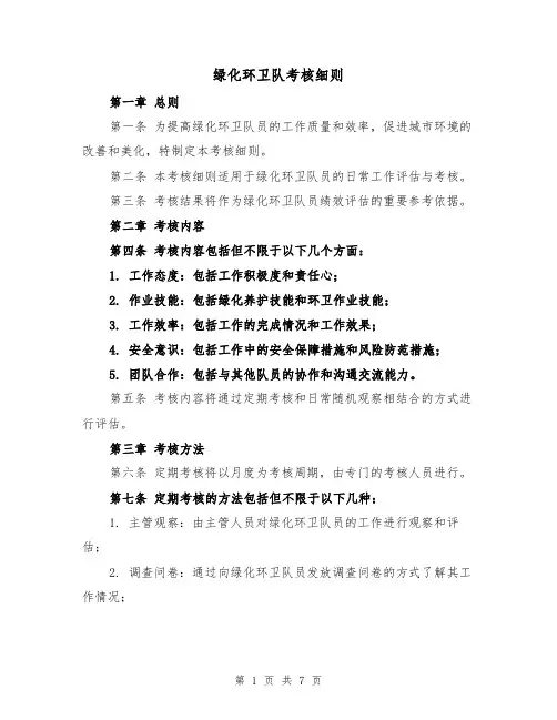 绿化环卫队考核细则(3篇)