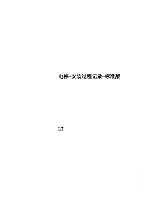 电梯-安装过程记录-标准版
