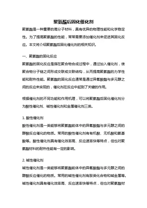 聚氨酯后固化催化剂