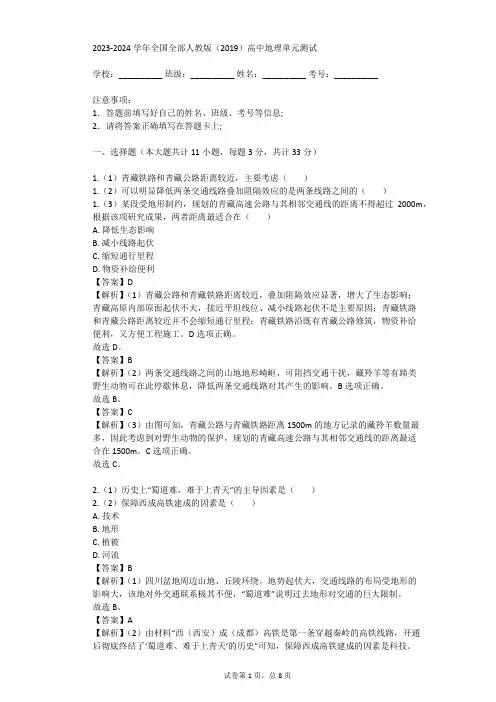 2023-2024学年全国全部人教版(2019)高中地理单元测试(真题及答案)