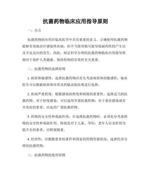 抗菌药物临床应用指导原则