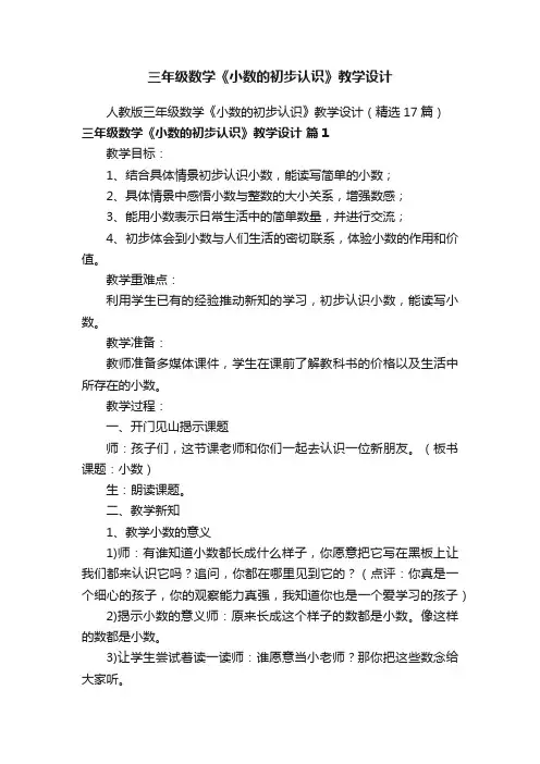 人教版三年级数学《小数的初步认识》教学设计（精选17篇）