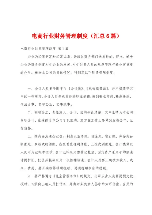电商行业财务管理制度(汇总6篇)