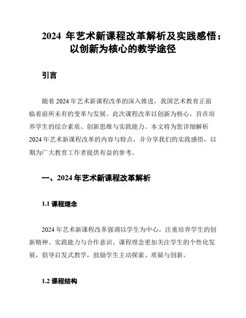 2024年艺术新课程改革解析及实践感悟：以创新为核心的教学途径