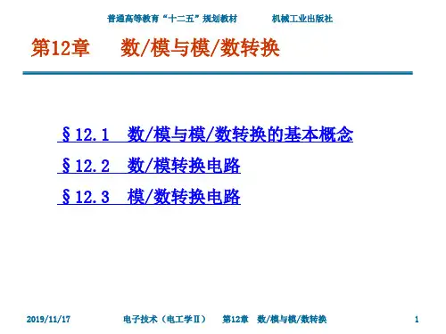 第12章 数模与模数转换