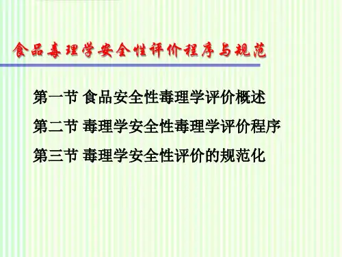 食品毒理学安全性评价程序与规范
