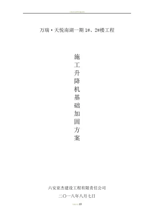 施工升降机基础加固方案