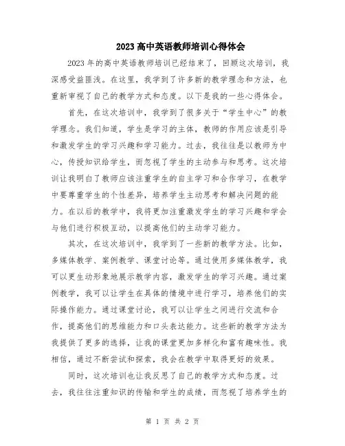 2023高中英语教师培训心得体会