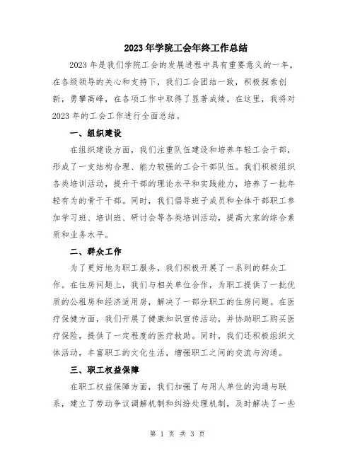 2023年学院工会年终工作总结