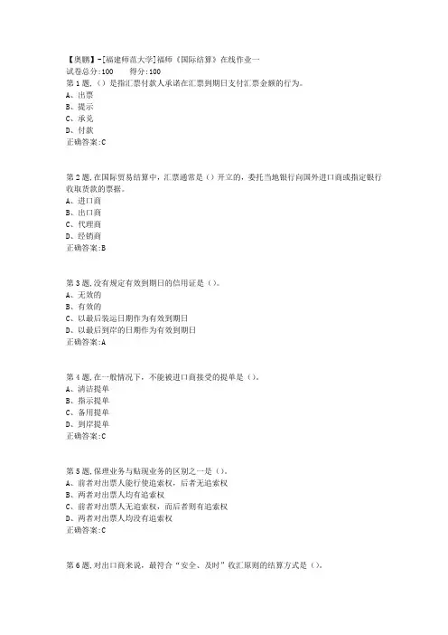 20春【福建师范】《国际结算》在线作业一(答案资料)