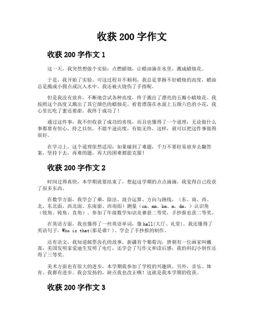 收获200字作文