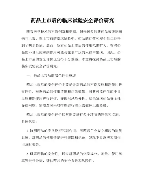 药品上市后的临床试验安全评价研究