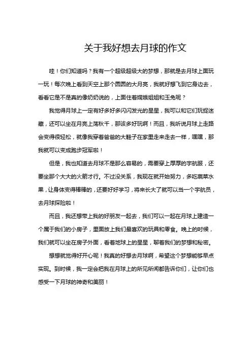 关于我好想去月球的作文
