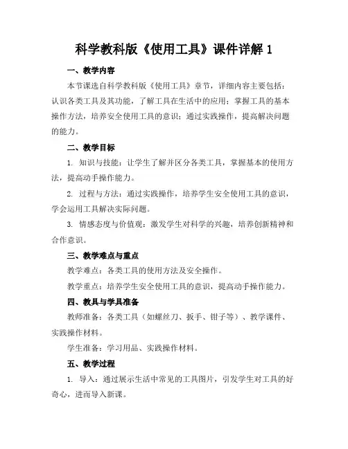 科学教科版《使用工具》课件详解1