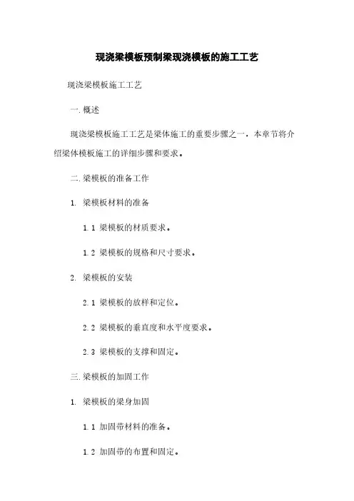 现浇梁模板预制梁现浇模板的施工工艺