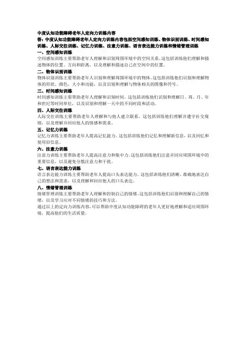中度认知功能障碍老年人定向力的训练内容