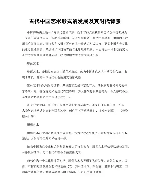 古代中国艺术形式的发展及其时代背景