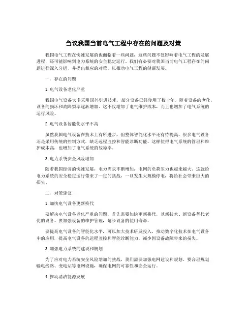 刍议我国当前电气工程中存在的问题及对策