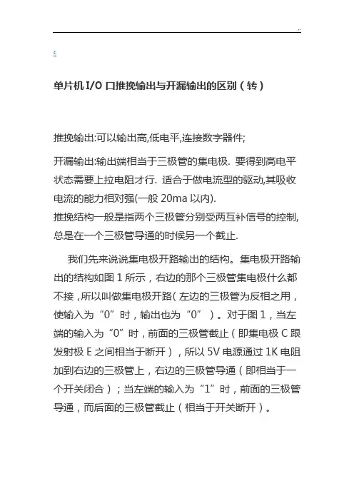 单片机IO口推挽输出与开漏输出的区别(转)