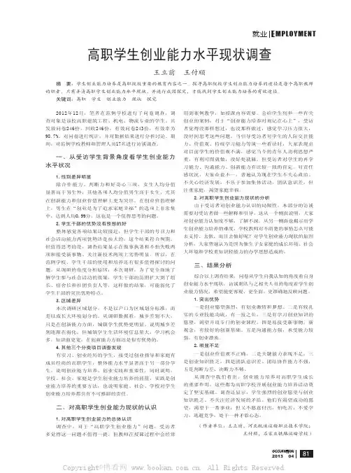 高职学生创业能力水平现状调查
