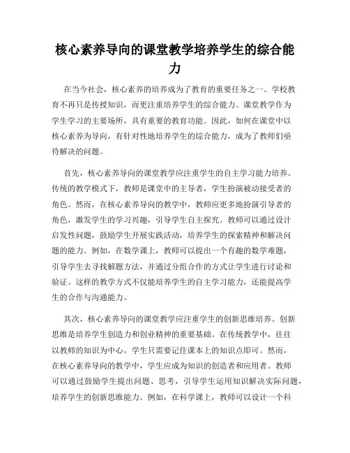 核心素养导向的课堂教学培养学生的综合能力
